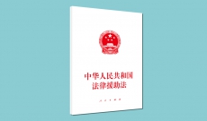 中华人民共和国法律援助法