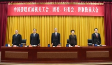 中国侨联直属机关工会、团委、妇委会、侨联召开换届大会